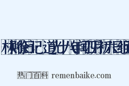 林则徐日记·道光十八年闰四月初六日组词是什么意思的图片